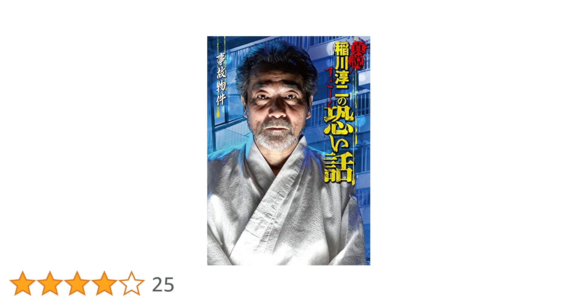 Amazon.co.jp: 真説 稲川淳二のすご～く恐い話 事故物件 (リイド